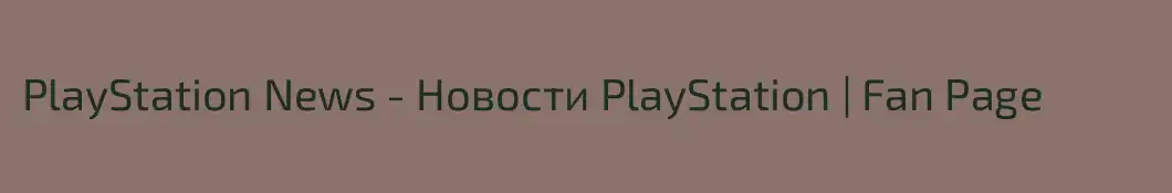 PlayStation News - Новости PlayStation | Fan Page
